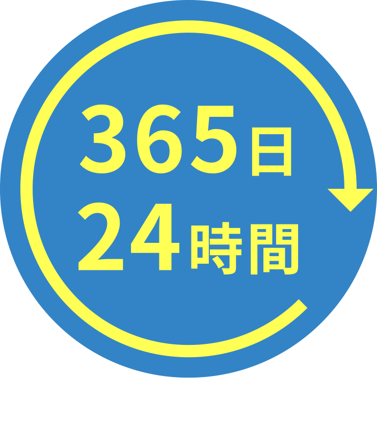 365日24時間お客様をサポート!